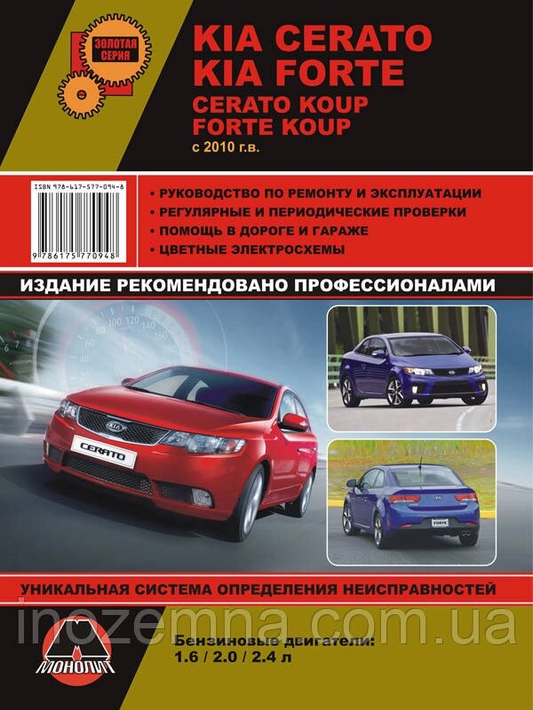 Kia Cerato New / Kia Cerato Koup / Kia Forte / Kia Forte Koup c 2010 р. Керівництво по ремонту та експлуатації від компанії Inozemna - фото 1