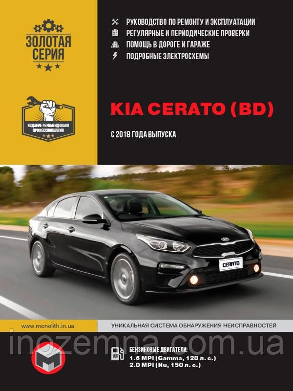 Kia Cerato з 2018 р. Інструкція з ремонту й експлуатації від компанії Inozemna - фото 1