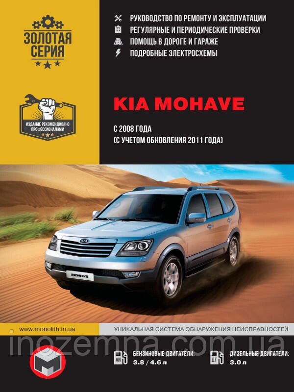 Kia Mohave / Borrego з 2008 р. (+оновлення 2011) Керівництво по ремонту та експлуатації від компанії Inozemna - фото 1