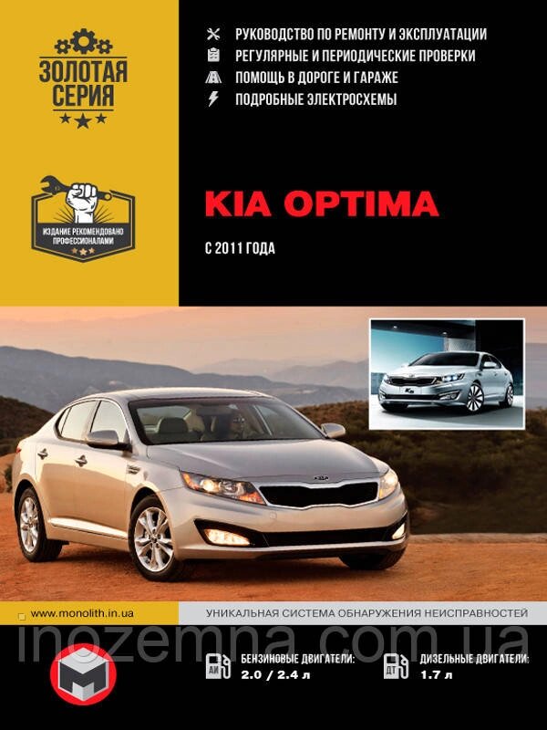 Kia Optima з 2011 р. Керівництво по ремонту та експлуатації від компанії Inozemna - фото 1