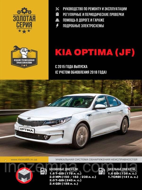 Kia Optima з 2015 року випуску (з урахуванням оновлення 2018 року). Керівництво по ремонту та експлуатації від компанії Inozemna - фото 1