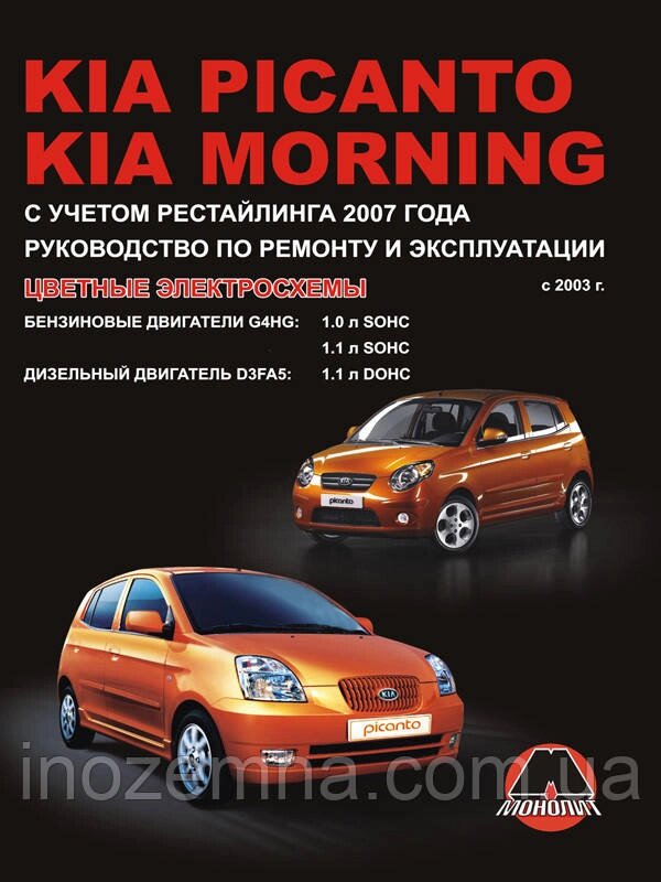 Kia Picanto / Kia Morning c 2003 р. (+рестайлінг 2007 р.) Керівництво по ремонту та експлуатації від компанії Inozemna - фото 1