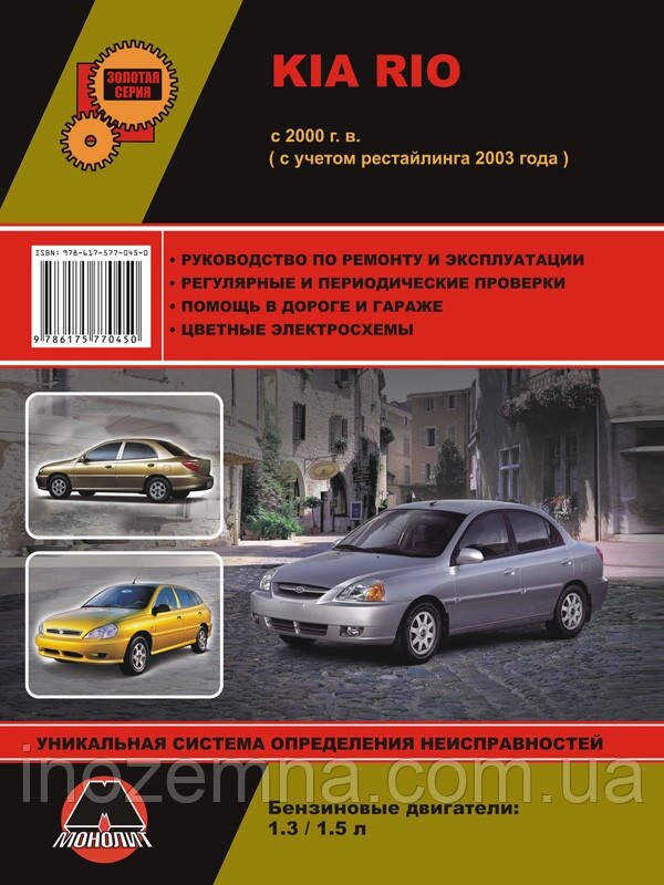 Kia Rio c 2000 г. (+рестайлинг 2003 г.) Посібник з ремонту й експлуатації від компанії Inozemna - фото 1