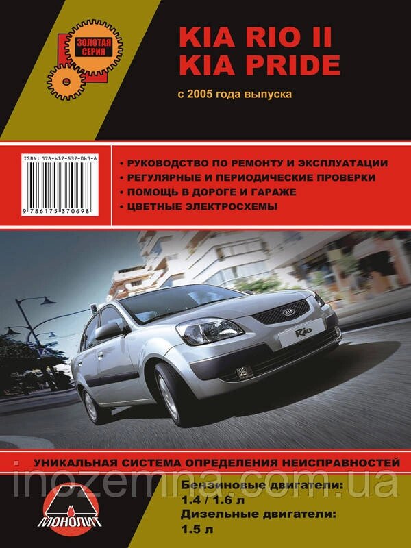 Kia Rio II/Kia Pride c 2005 р. Інструкція з ремонту й експлуатації від компанії Inozemna - фото 1