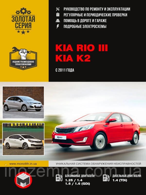 Kia Rio/Kia K2 з 2011 р. Інструкція з ремонту й експлуатації від компанії Inozemna - фото 1