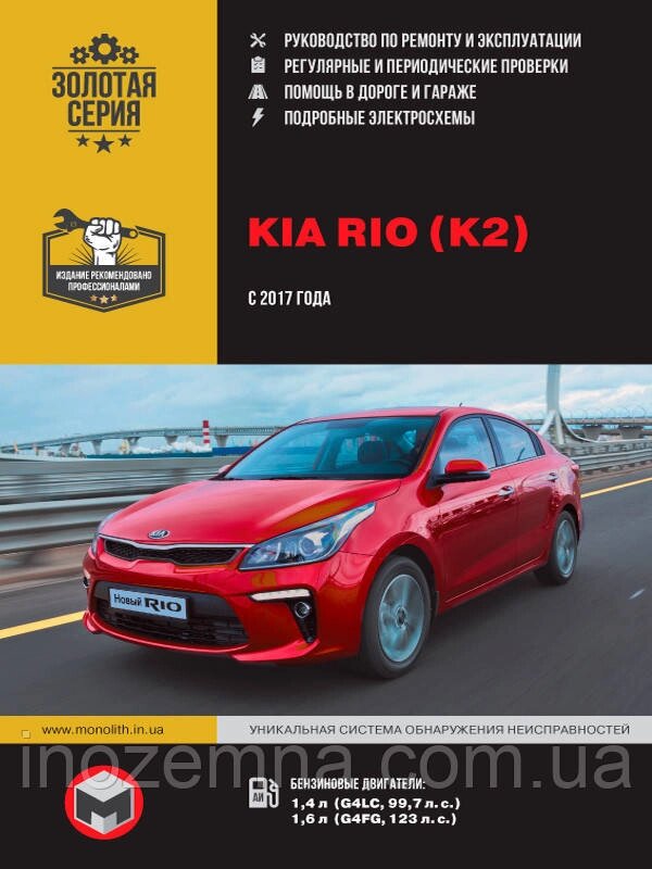 Kia Rio / Kia K2 з 2017 р. Керівництво по ремонту та експлуатації від компанії Inozemna - фото 1