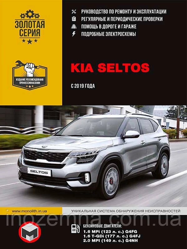 Kia Seltos з 2019 р. Інструкція з ремонту й експлуатації від компанії Inozemna - фото 1