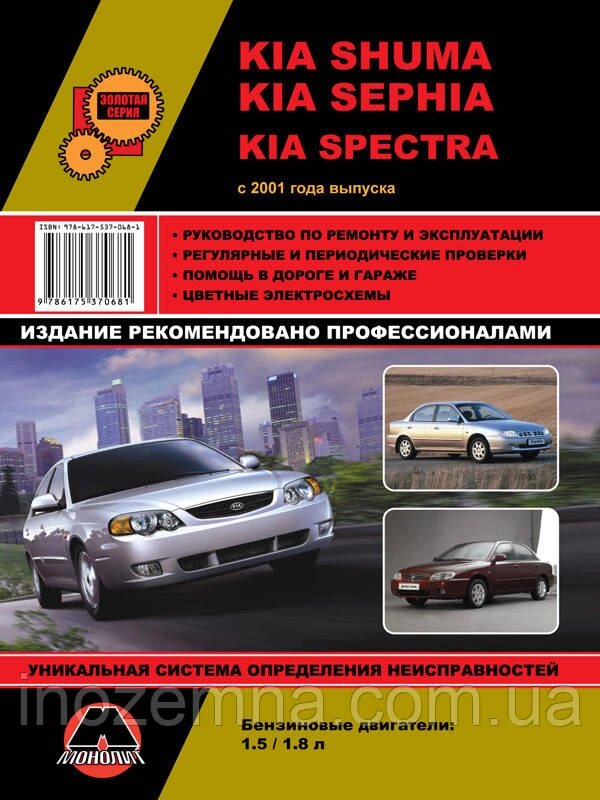 Kia Shuma/Kia Sephia/Kia Spectra з 2001 р. Інструкція з ремонту й експлуатації від компанії Inozemna - фото 1