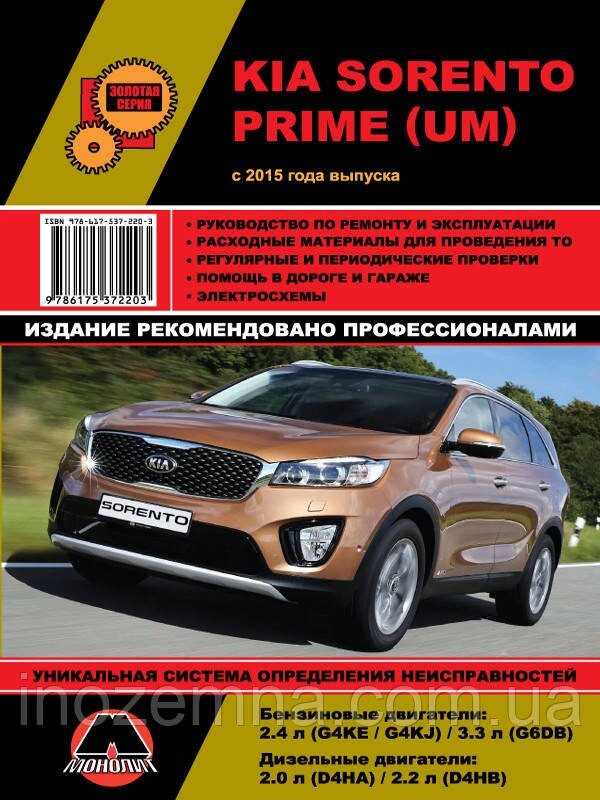 KIA Sorento Prime c 2015 р. Керівництво по ремонту та експлуатації від компанії Inozemna - фото 1