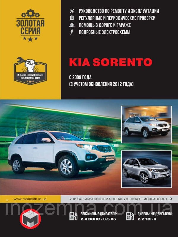 Kia Sorento з 2009 р. (з урахуванням рестайлінгу 2012 р.) Керівництво по ремонту та експлуатації від компанії Inozemna - фото 1