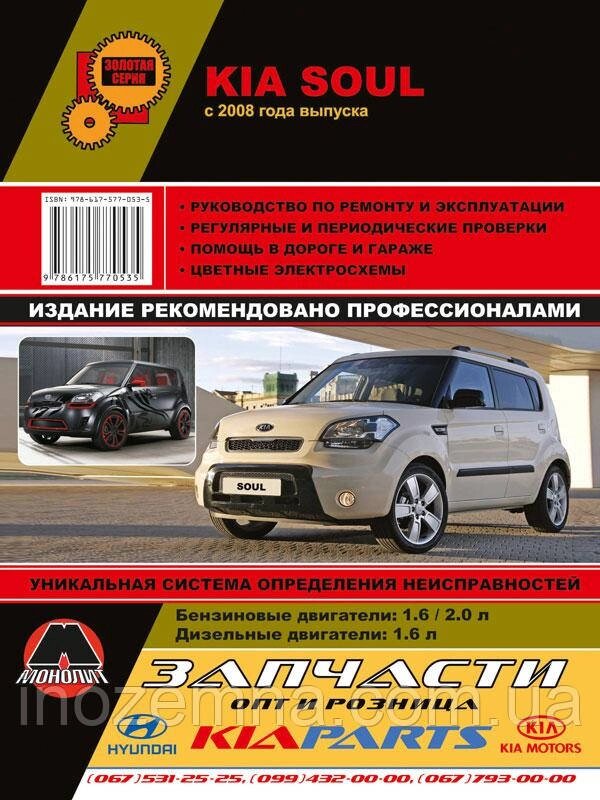 Kia Soul з 2009 р. Інструкція з ремонту й експлуатації від компанії Inozemna - фото 1