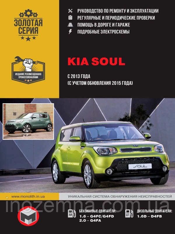 Kia Soul з 2013 р. (з урахуванням оновлення 2015 р.) Керівництво по ремонту та експлуатації від компанії Inozemna - фото 1