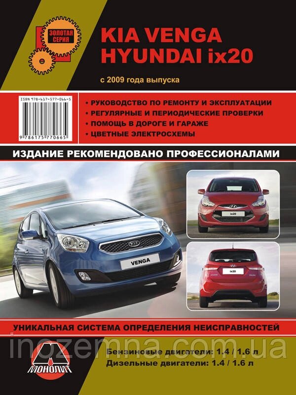 Kia Venga/Hyundai ix20 c 2009 р. Інструкція з ремонту й експлуатації від компанії Inozemna - фото 1