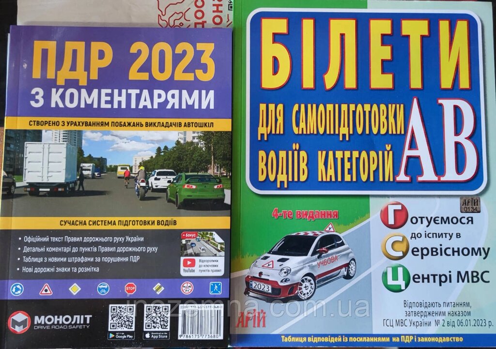 Комплект ПДР 2024 (ПДР з Коментарями + Білети для самопідготовки водіїв категорій АВ) від компанії Inozemna - фото 1