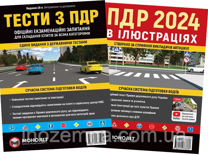 Комплект ПДР 2024. (Тести з ПДР + ПДР в ілюстраціях). "Моноліт" від компанії Inozemna - фото 1