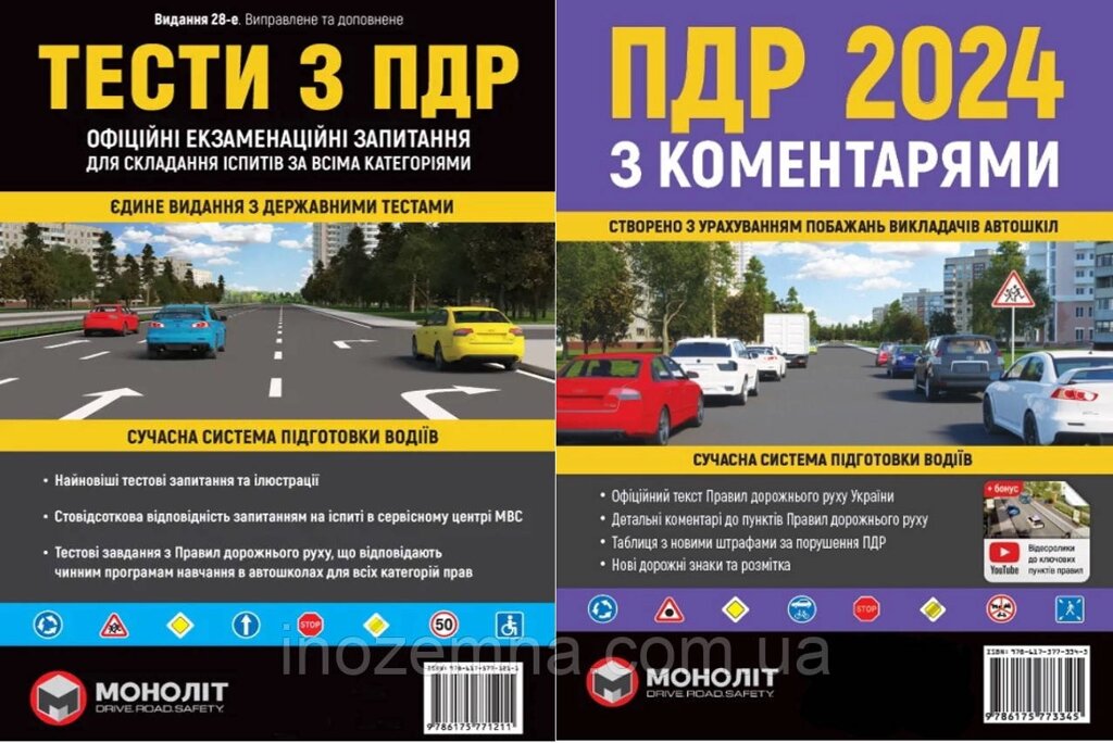 Комплект ПДР 2024 (тести з ПДР + ПДР з коментарями). "Моноліт" від компанії Inozemna - фото 1