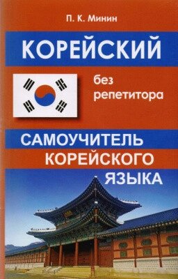 Корейська без репетитора. Самовчитель корейської мови. Мінін від компанії Inozemna - фото 1