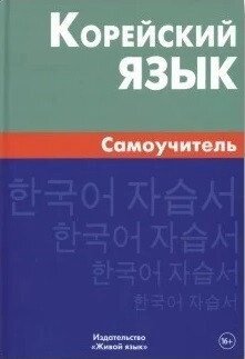 Корейська мова. Самовчитель від компанії Inozemna - фото 1