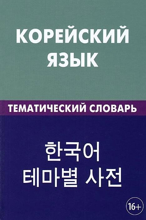 Корейська мова. Тематичний словник від компанії Inozemna - фото 1