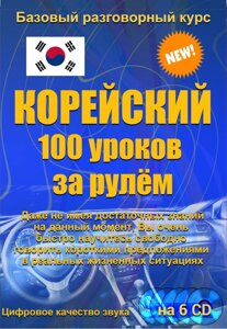 Корейська 100 уроків за кермом