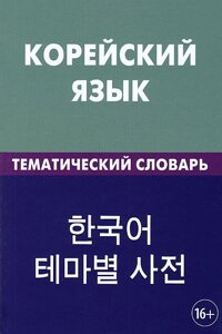 Корейська мова. Тематичний словник