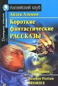 Короткі фантастичні оповідання / Science Fiction Stories Айзек Азімов від компанії Inozemna - фото 1