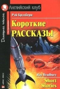 Короткі оповідання / Ray Bradbury: Short Stories Рей Бредбері від компанії Inozemna - фото 1