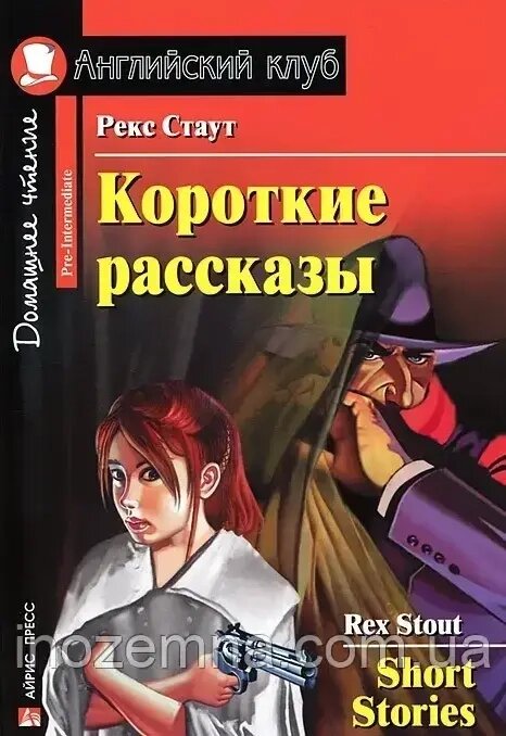 Короткі оповідання / Short Stories Рекс Стаут Тодхантер від компанії Inozemna - фото 1