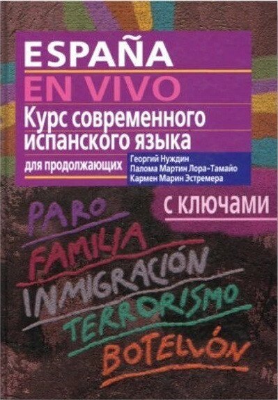 Курс сучасної іспанської мови для продовжують + CD. Нуждін від компанії Inozemna - фото 1