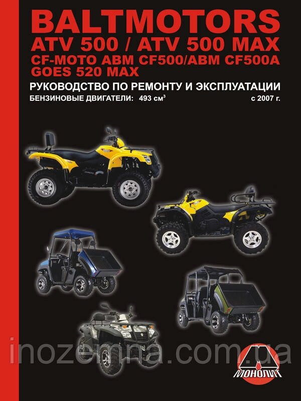 Квадроцикли Baltmotors ATV500 / CF-Moto ABM CF500 / GOES 520 MAX Інструкція з ремонту й експлуатації від компанії Inozemna - фото 1