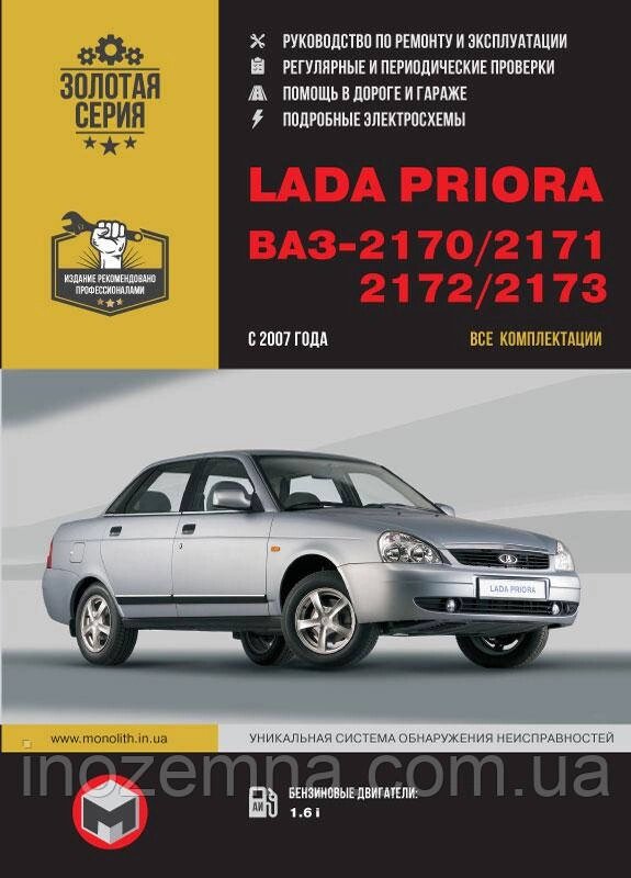 Lada Priora / ВАЗ 2170 / 2171 / 2172 / 2173 з 2007 р. Руководства з ремонту й експлуатації від компанії Inozemna - фото 1