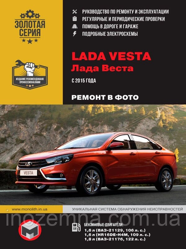 Lada Vesta з 2015 р. Інструкція з ремонту й експлуатації від компанії Inozemna - фото 1