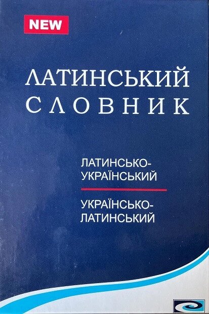 Латинсько-український та українсько-латинський словник. Churakova від компанії Inozemna - фото 1