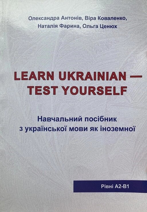 Learn Ukrainian - Test Yourself. Навчальний посібник з української мови як іноземної. Антонів від компанії Inozemna - фото 1