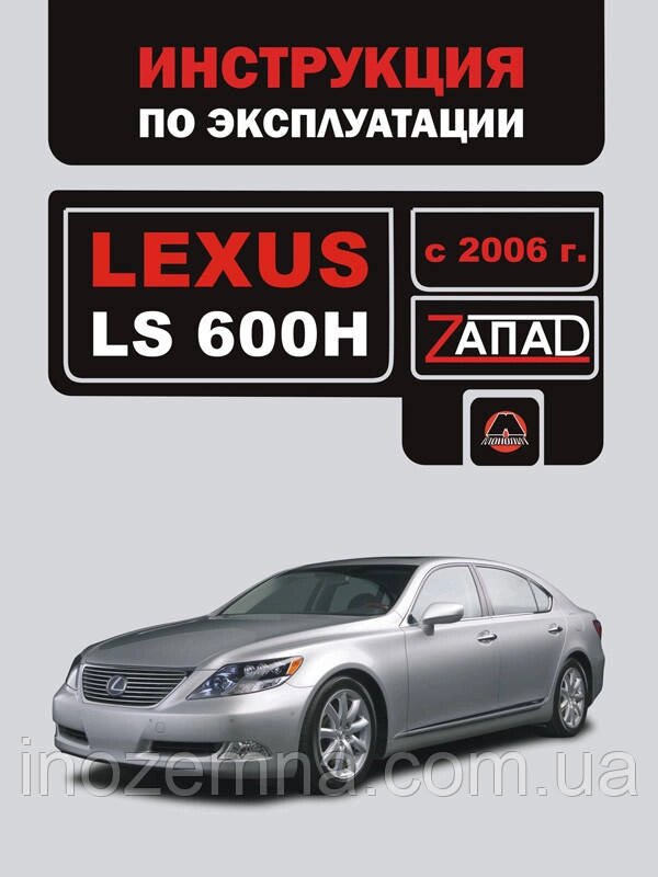 Lexus LS 600H c 2006 р. Інструкція з експлуатації й обслуговування від компанії Inozemna - фото 1