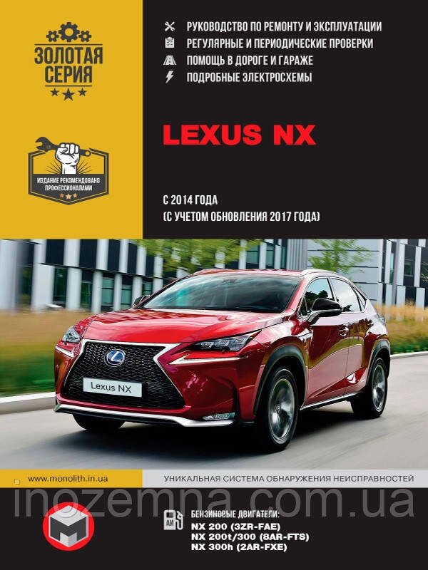 Lexus NX з 2014 р. (з урахуванням оновлення 2017 р.) Посібник з ремонту й експлуатації від компанії Inozemna - фото 1