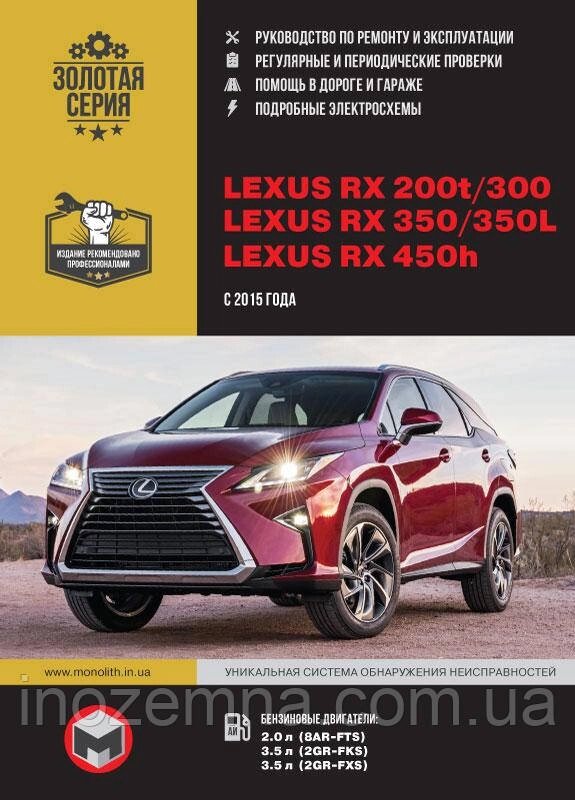 Lexus RX 200t/RX 300/350/RX 350L/450h (AL20) з 2015 р. Інструкція щодо ремонту й експлуатації від компанії Inozemna - фото 1