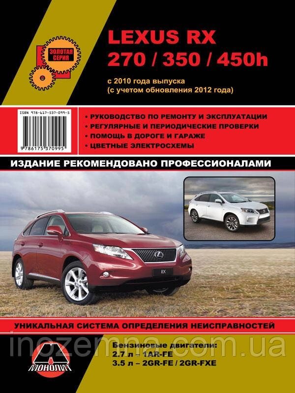 Lexus RX 270 / 350 / 450h c 2010 р. (з урахуванням оновлення 2012 р.) Посібник з ремонту й експлуатації від компанії Inozemna - фото 1