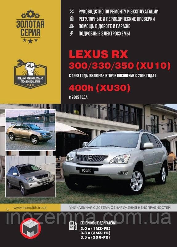 Lexus RX 300/Lexus RX 330 / Lexus RX 350 / 400h 1998-2005 р. Інструкція з ремонту й експлуатації від компанії Inozemna - фото 1