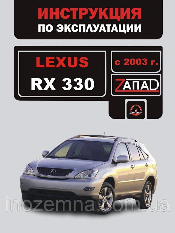 Lexus RX 330 з 2003 р. Інструкція з експлуатації й обслуговування від компанії Inozemna - фото 1