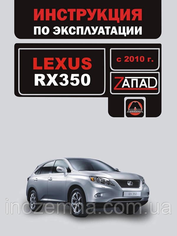 Lexus RX 350 с 2010 р. Інструкція з експлуатації й обслуговування від компанії Inozemna - фото 1