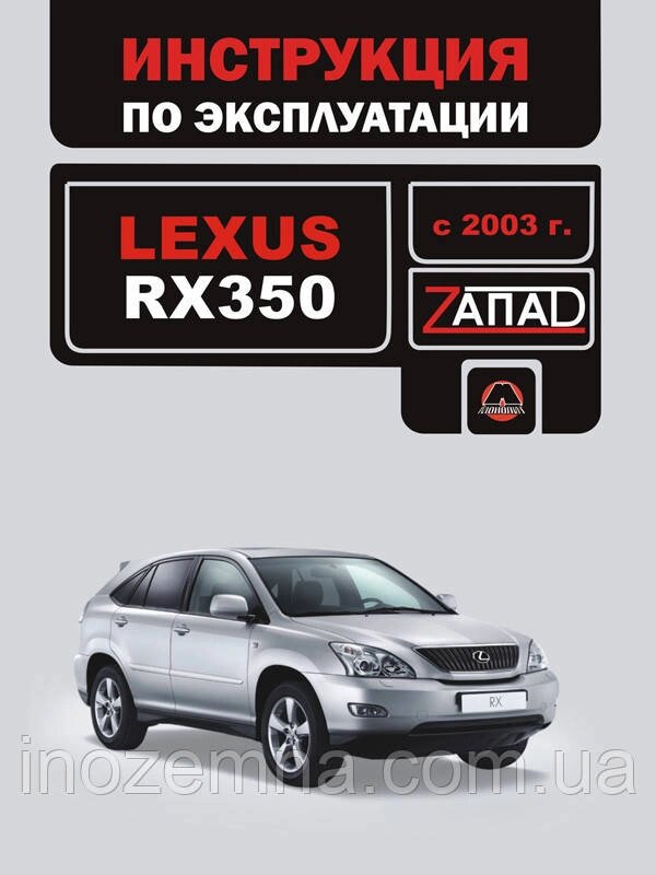 Lexus RX 350 з 2003 р. Інструкція з експлуатації й обслуговування від компанії Inozemna - фото 1