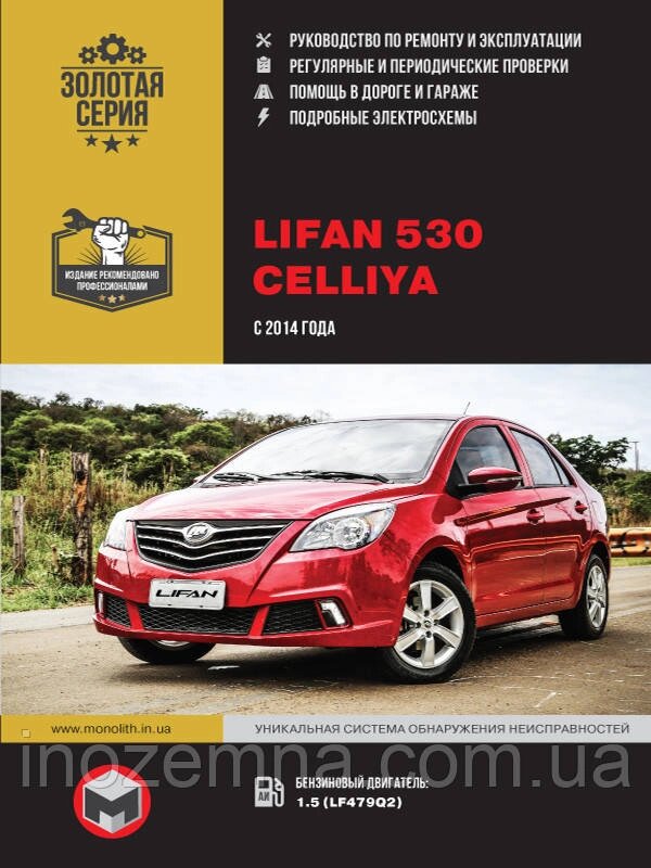 Lifan 530 / Celliya з 2014 року. Посібник з ремонту й експлуатації від компанії Inozemna - фото 1