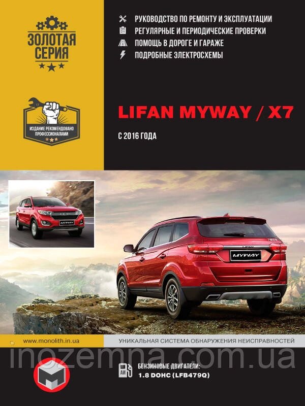 Lifan MyWay / Х7 c 2016 р. Керівництво по ремонту та експлуатації від компанії Inozemna - фото 1