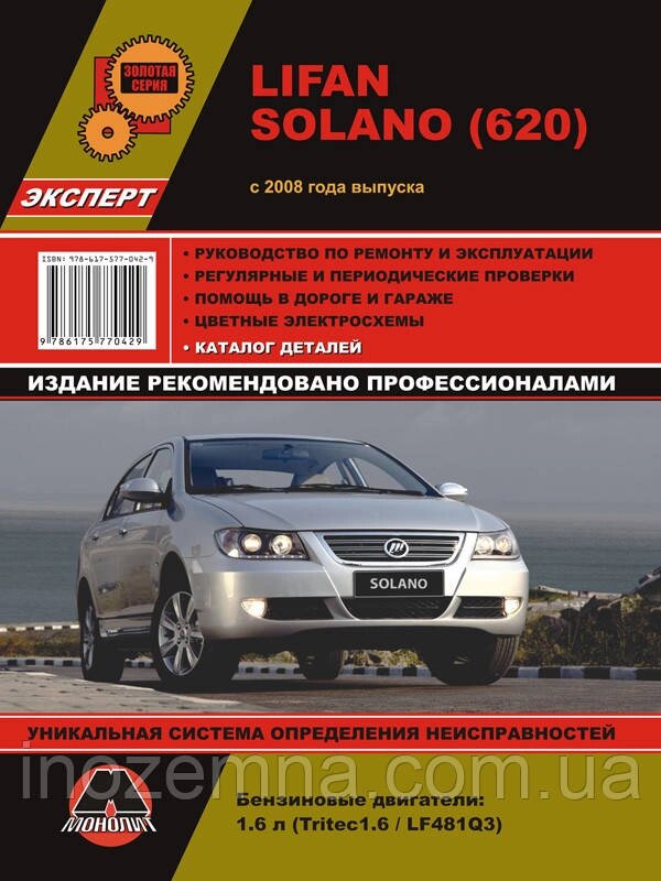 Lifan Solano (620) c 2008 р. Керівництво по ремонту та експлуатації. Каталог деталей від компанії Inozemna - фото 1