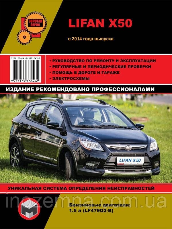 Lifan X50 з 2014 р. Інструкція з ремонту й експлуатації від компанії Inozemna - фото 1