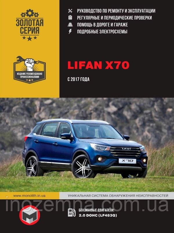 Lifan X70 з 2017 р. Інструкція з ремонту й експлуатації від компанії Inozemna - фото 1