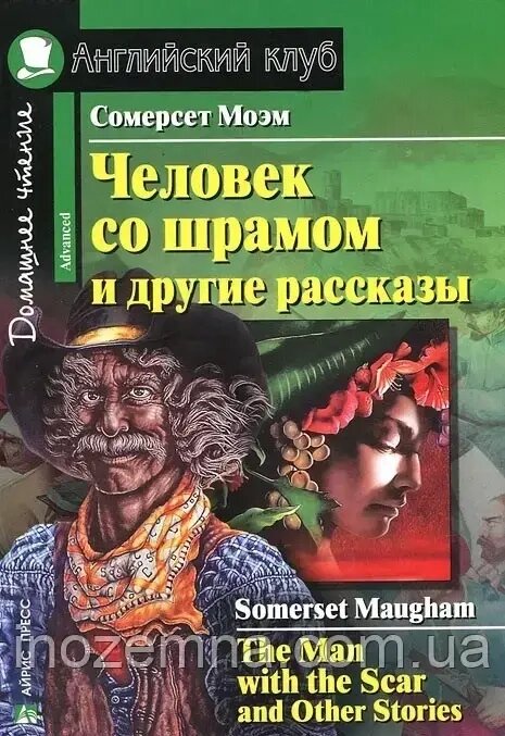 Людина зі шрамом і інші оповідання / The Man with the Scar and Other Stories Вільям Сомерсет Моем від компанії Inozemna - фото 1