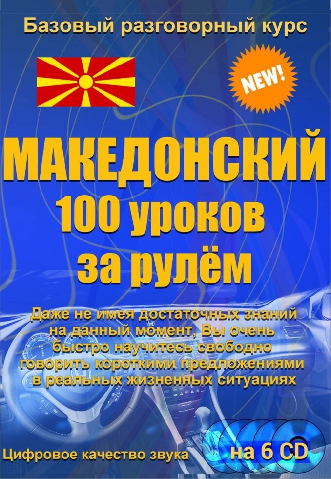 Македонська 100 уроків за кермом від компанії Inozemna - фото 1