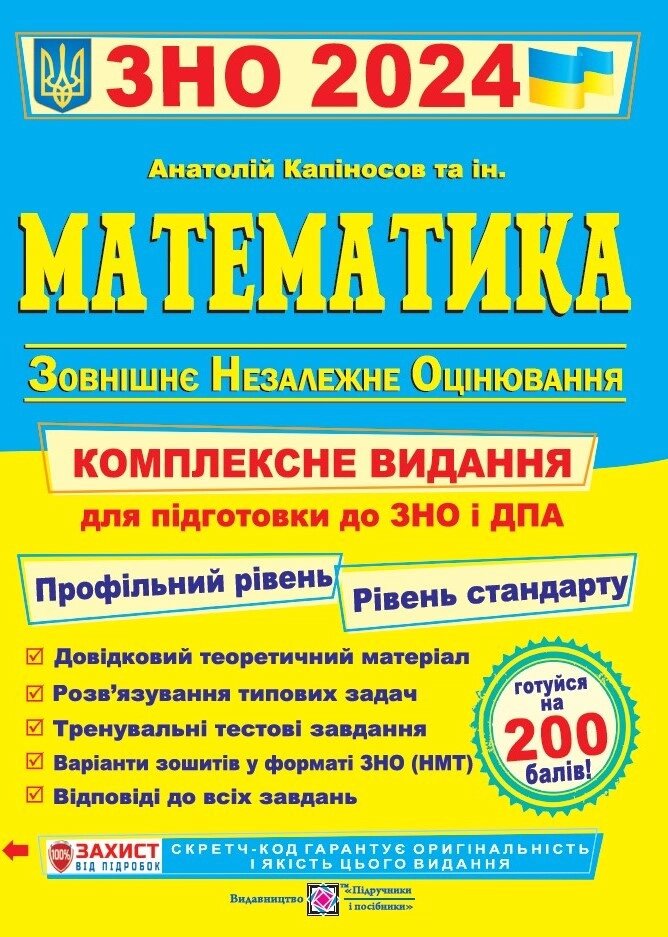 Математика 2024. Комплексна підготовка до ЗНО і ДПА . Капіносов від компанії Inozemna - фото 1